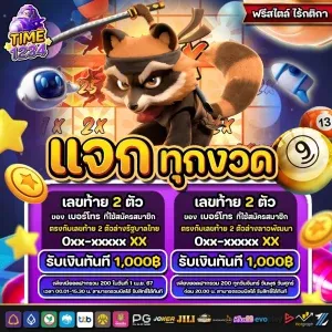 time1234 แจกทุกงวด