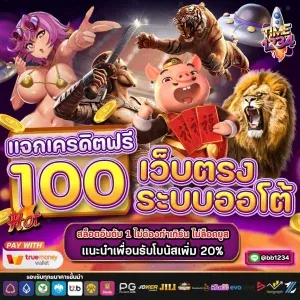 time1234 แจกเครดิตฟรี 100